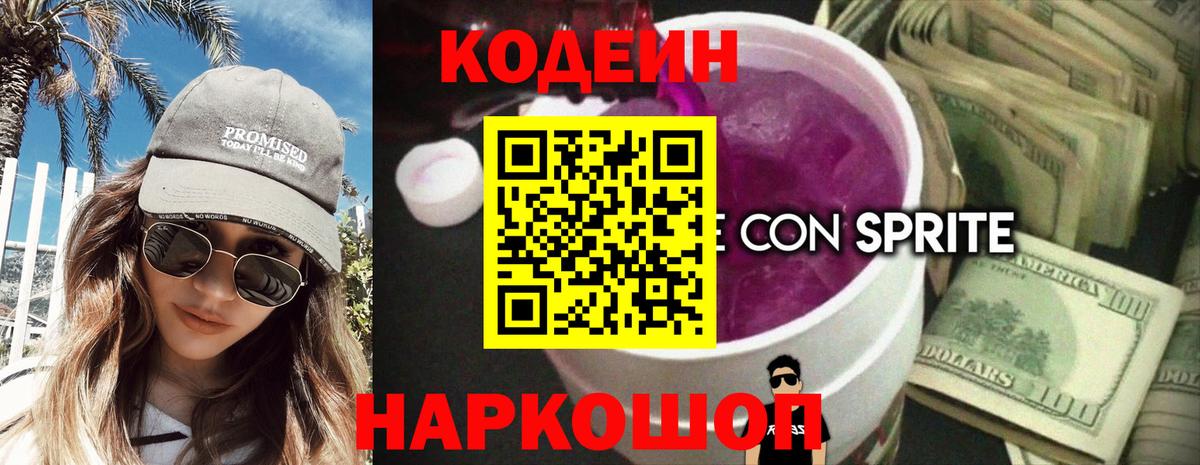 Кодеиновый сироп Lean Purple Drank Новокубанск