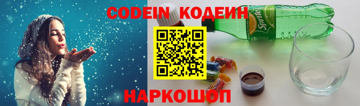 Кодеиновый сироп Lean Purple Drank  Вход с VPN  Кодеиновый сироп Lean Purple Drank  Новокубанск 