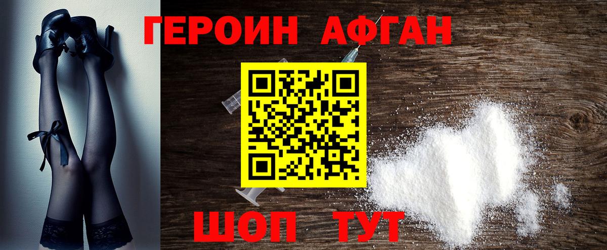 ГЕРОИН афганец Новокубанск